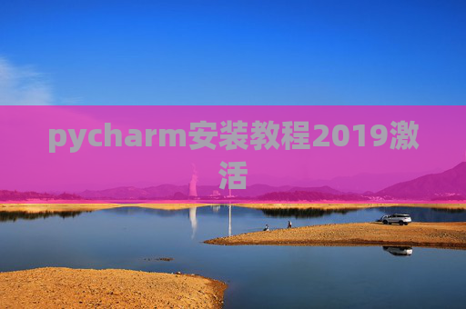 pycharm安装教程2019激活